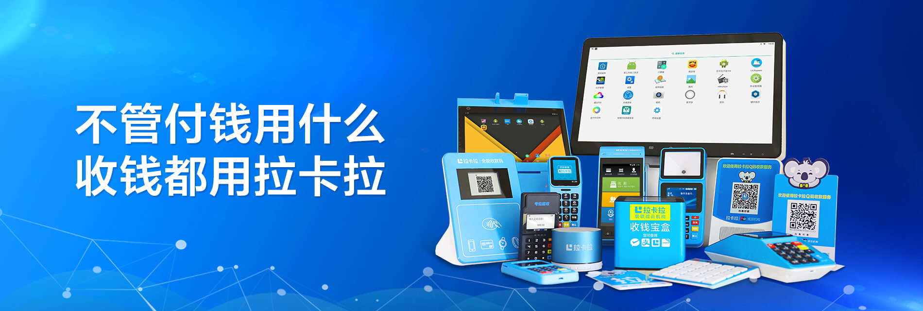 拉卡拉POS機(jī)代理 拉卡拉POS機(jī)代理