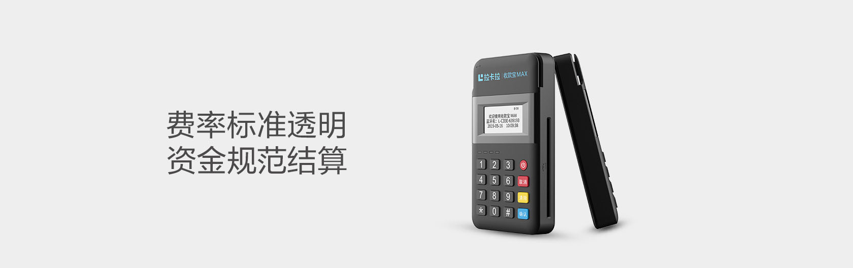 拉卡拉收款寶MAX