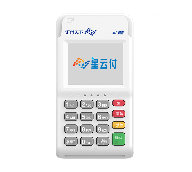 星云付電簽POS機